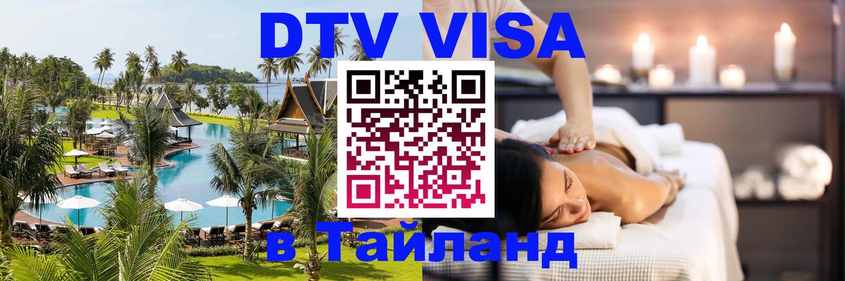 Стоимость и условия DTV визы — оформление в Таиланд под ключ - Новочеркасск  08.01.2026 