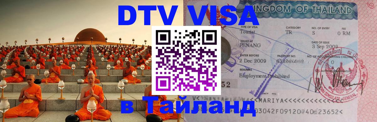 Стоимость и условия DTV визы — оформление в Таиланд под ключ - 