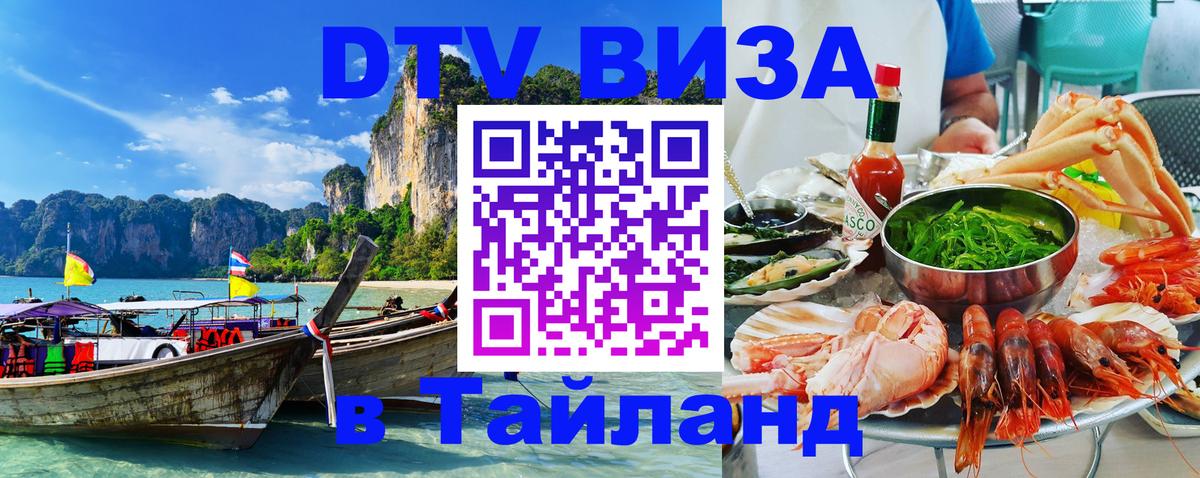 Долгосрочная виза DTV в Тайланд Новочеркасск 